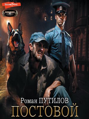 cover image of Постовой